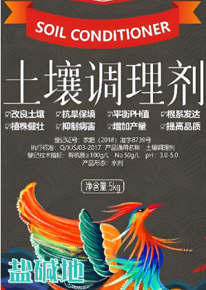 盐碱地｜调理剂