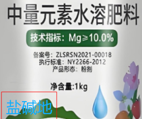盐碱地｜活性肥