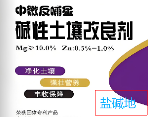 盐碱地｜改良剂