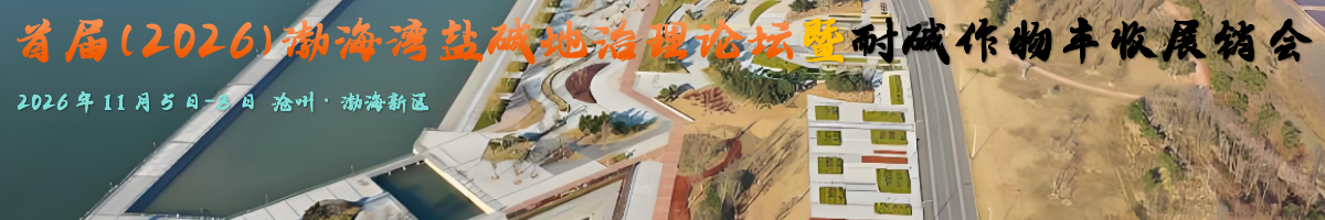 耐碱作物丰收展销会
